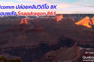 Qualcomm ปล่อยคลิปวิดีโอ 8K จากขุมพลัง Snapdragon 865