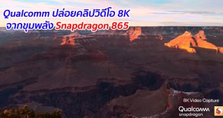 Qualcomm ปล่อยคลิปวิดีโอ 8K จากขุมพลัง Snapdragon 865