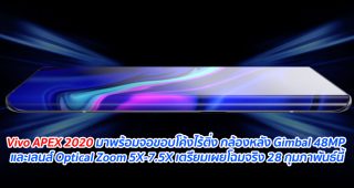 Vivo APEX 2020 มาพร้อมจอขอบโค้งไร้ติ่ง กล้องหลัง Gimbal 48MP และเลนส์ Optical Zoom 5X-7.5X เตรียมเผยโฉมจริง 28 กุมภาพันธ์นี้