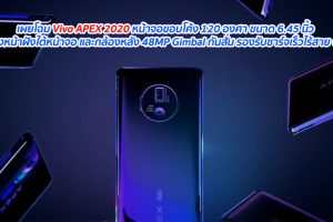 เผยโฉม Vivo APEX 2020 หน้าจอขอบโค้ง 120 องศา ขนาด 6.45 นิ้ว กล้องหน้าฝังใต้หน้าจอ และกล้องหลัง 48MP Gimbal กันสั่น รองรับชาร์จเร็วไร้สาย 60W