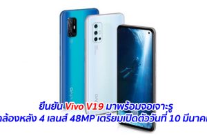 ยืนยัน Vivo V19 มาพร้อมจอเจาะรู กล้องหลัง 4 เลนส์ 48MP เตรียมเปิดตัววันที่ 10 มีนาคมนี้