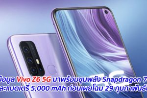 หลุดข้อมูล Vivo Z6 5G มาพร้อมขุมพลัง Snapdragon 765G และแบตเตรี่ 5,000 mAh ก่อนเผยโฉม 29 กุมภาพันธ์นี้