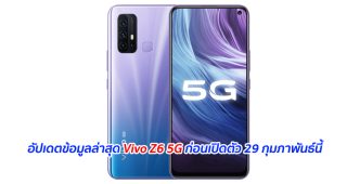 อัปเดตข้อมูลล่าสุด Vivo Z6 5G ก่อนเปิดตัว 29 กุมภาพันธ์นี้