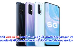 เปิดตัว Vivo Z6 5G มาพร้อมจอ 6.57 นิ้ว ขุมพลัง Snapdragon 765G กล้องหลัง 48MP Quad และแบตเตอรี่ 5000 mAh มีระบบชาร์จเร็ว 44W