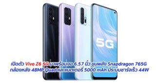 เปิดตัว Vivo Z6 5G มาพร้อมจอ 6.57 นิ้ว ขุมพลัง Snapdragon 765G กล้องหลัง 48MP Quad และแบตเตอรี่ 5000 mAh มีระบบชาร์จเร็ว 44W