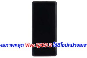 เผยภาพหลุด Vivo iQOO 3 ใช้ดีไซน์หน้าจอเจาะรู