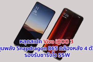 หลุดสเปค Vivo iQOO 3 ขุมพลัง Snapdragon 865 กล้องหลัง 4 ตัว คมชัดสุด 64MP แบตอึดรองรับชาร์จไว 55W