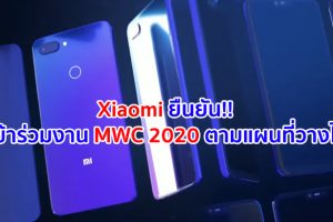 Xiaomi ยืนยันความตั้งใจที่จะเข้าร่วมงาน MWC Barcelona 2020 ตามแผนที่วางไว้