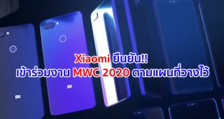 Xiaomi ยืนยันความตั้งใจที่จะเข้าร่วมงาน MWC Barcelona 2020 ตามแผนที่วางไว้