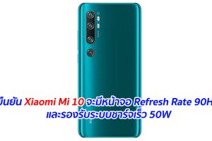 ยืนยัน Xiaomi Mi 10 จะมีหน้าจอ Refresh Rate 90Hz และรองรับระบบชาร์จเร็ว 50W