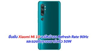 ยืนยัน Xiaomi Mi 10 จะมีหน้าจอ Refresh Rate 90Hz และรองรับระบบชาร์จเร็ว 50W