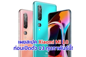 Xiaomi Mi 10 จะมาพร้อม Snapdragon 865 แรมสูงสุด 12GB กล้องหลัง 4 ตัว คมชัด 108MP เตรียมเปิดตัว 13 กุมภาพันธ์นี้!