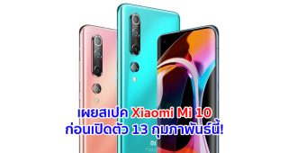 Xiaomi Mi 10 จะมาพร้อม Snapdragon 865 แรมสูงสุด 12GB กล้องหลัง 4 ตัว คมชัด 108MP เตรียมเปิดตัว 13 กุมภาพันธ์นี้!
