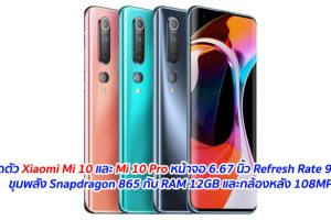 เปิดตัว Xiaomi Mi 10 และ Mi 10 Pro หน้าจอ 6.67 นิ้ว Refresh Rate 90Hz ขุมพลัง Snapdragon 865 กับ RAM 12GB และกล้องหลัง 108MP