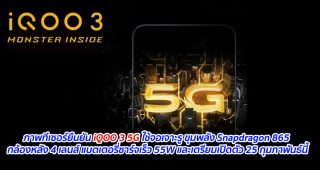 ภาพทีเซอร์ยืนยัน iQOO 3 5G ใช้จอเจาะรู ขุมพลัง Snapdragon 865 กล้องหลัง 4 เลนส์ แบตเตอรี่ชาร์จเร็ว 55W และเตรียมเปิดตัว 25 กุมภาพันธ์นี้