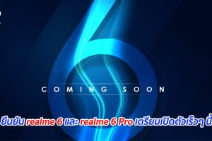 ยืนยัน realme 6 และ realme 6 Pro เตรียมเปิดตัวเร็วๆ นี้