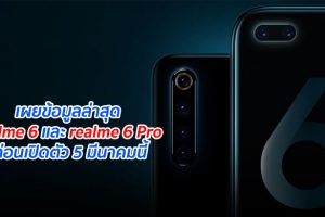 เผยข้อมูลล่าสุด realme 6 และ realme 6 Pro ก่อนเปิดตัว 5 มีนาคมนี้