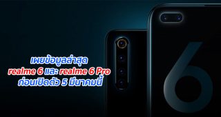 เผยข้อมูลล่าสุด realme 6 และ realme 6 Pro ก่อนเปิดตัว 5 มีนาคมนี้
