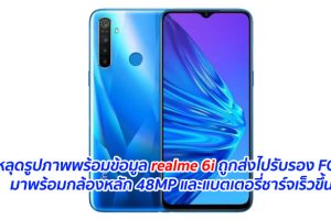 หลุดรูปภาพพร้อมข้อมูล realme 6i ถูกส่งไปรับรอง FCC มาพร้อมกล้องหลัก 48MP และแบตเตอรี่ชาร์จเร็วขึ้น