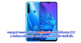 หลุดรูปภาพพร้อมข้อมูล realme 6i ถูกส่งไปรับรอง FCC มาพร้อมกล้องหลัก 48MP และแบตเตอรี่ชาร์จเร็วขึ้น