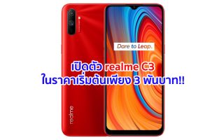 เปิดตัว realme C3 จอใหญ่ 6.5 นิ้ว ขุมพลัง Helio G70 รัน Android 10 แบตจุใจ 5000 mAh ในราคาเริ่มต้นเพียง 3 พันบาท!!