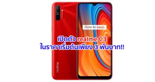 เปิดตัว realme C3 จอใหญ่ 6.5 นิ้ว ขุมพลัง Helio G70 รัน Android 10 แบตจุใจ 5000 mAh ในราคาเริ่มต้นเพียง 3 พันบาท!!