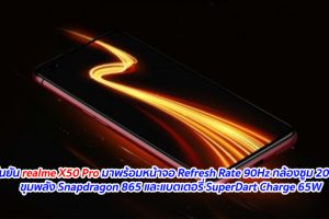 ยืนยัน realme X50 Pro มาพร้อมหน้าจอ Refresh Rate 90Hz กล้องรองรับการซูม 20 เท่า ขุมพลัง Snapdragon 865 และแบตเตอรี่ SuperDart Charge 65W