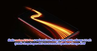 ยืนยัน realme X50 Pro มาพร้อมหน้าจอ Refresh Rate 90Hz กล้องรองรับการซูม 20 เท่า ขุมพลัง Snapdragon 865 และแบตเตอรี่ SuperDart Charge 65W