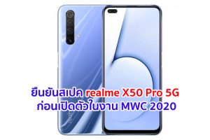 ยืนยันสเปค realme X50 Pro 5G จัดหนัก!! Snapdragon 865 รันบน Android 10 แรม 12GB จ่อเปิดตัวในงาน MWC 2020