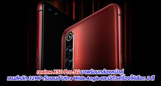 realme X50 Pro 5G มาพร้อมกล้องหน้าคู่ เลนส์หลัก 32MP กับเลนส์ Ultra Wide Angle และมีตัวเครื่องให้เลือก 2 สี