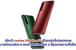 เปิดตัว realme X50 Pro 5G เรือธงรุ่นใหม่สเปคเทพ มาพร้อมกล้อง 6 เลนส์ และตัวเครื่อง 2 สีสุดสวยงามให้เลือก