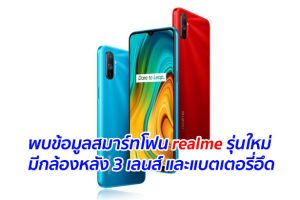 พบข้อมูลสมาร์ทโฟน realme รุ่นใหม่ มีกล้องหลัง 3 เลนส์ และแบตเตอรี่อึด