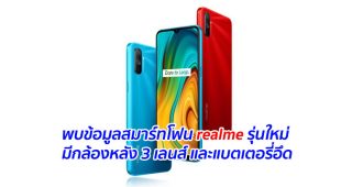 พบข้อมูลสมาร์ทโฟน realme รุ่นใหม่ มีกล้องหลัง 3 เลนส์ และแบตเตอรี่อึด