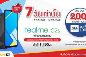 ด่วน!! realme C2s ที่ 7-Eleven เพียง 1,090 บาท สมาชิก All Member ลดเพิ่มเหลือเพียง 990 บาท ตั้งแต่วันที่ 4 - 10 ก.พ. 63 เท่านั้น