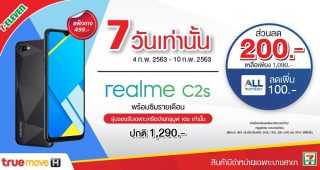 ด่วน!! realme C2s ที่ 7-Eleven เพียง 1,090 บาท สมาชิก All Member ลดเพิ่มเหลือเพียง 990 บาท ตั้งแต่วันที่ 4 - 10 ก.พ. 63 เท่านั้น