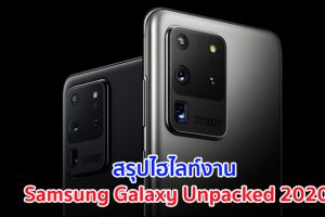 ยิ่งใหญ่สมการรอคอย! สรุปไฮไลท์งาน Samsung Galaxy Unpacked 2020