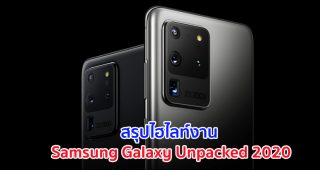 ยิ่งใหญ่สมการรอคอย! สรุปไฮไลท์งาน Samsung Galaxy Unpacked 2020