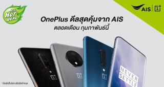 ส่องโปรโมชั่น OnePlus ประจำเดือนกุมภาพันธ์จาก AIS เริ่มต้นเพียง 8,990 บาท!!