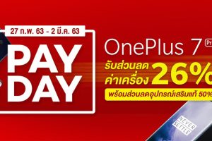 OnePlus มอบส่วนลดค่าเครื่อง 26% พร้อมส่วนลดอุปกรณ์เสริมแท้สูงสุดถึง 50% ตั้งแต่วันนี้ถึง 2 มี.ค. 63