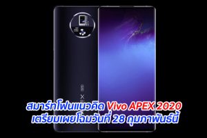 สมาร์ทโฟนแนวคิด Vivo APEX 2020 เตรียมเผยโฉมวันที่ 28 กุมภาพันธ์นี้