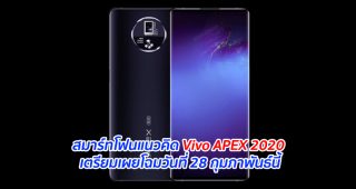 สมาร์ทโฟนแนวคิด Vivo APEX 2020 เตรียมเผยโฉมวันที่ 28 กุมภาพันธ์นี้
