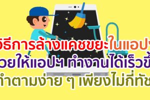 วิธีการล้างแคชขยะในแอปฯ ช่วยให้แอปฯ ทำงานได้เร็วขึ้น ทำตามง่าย ๆ เพียงไม่กี่ทัช!!