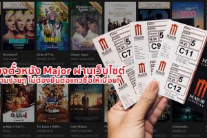 วิธีจองตั๋วหนัง Major ผ่านเว็บไซต์ ทำตามง่ายๆ ไม่ต้องยืนต่อแถวซื้อให้เมื่อย!