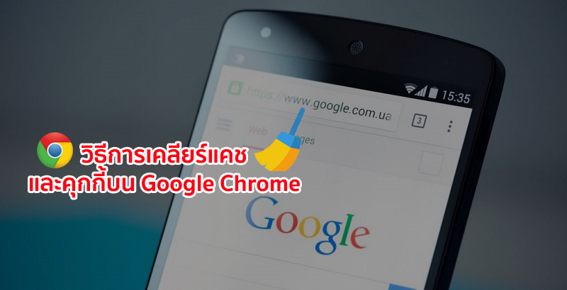เคลียร์แคชและคุกกี้บน Google Chrome