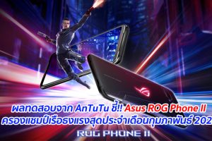 ผลทดสอบจาก AnTuTu ชี้!! Asus ROG Phone II ครองแชมป์เรือธงแรงสุดประจำเดือนกุมภาพันธ์ 2020