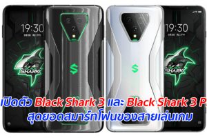 เปิดตัว Black Shark 3 และ Black Shark 3 Pro สุดยอดสมาร์ทโฟนของสายเล่นเกม