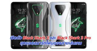 เปิดตัว Black Shark 3 และ Black Shark 3 Pro สุดยอดสมาร์ทโฟนของสายเล่นเกม