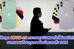 วิกฤต COVID-19 กระทบธุรกิจสมาร์ทโฟนหนัก!! ยอดขายเดือนกุมภาพันธ์ลดลงถึง 38%