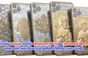 อุ่นใจไว้ก่อน Caviar เปิดตัว iPhone 11 Pro และ iPhone 11 Pro Max เคสทองคำและเงินลวดลายสิ่งศักดิ์สิทธิ์ตามความเชื่อ