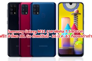 Samsung Galaxy M31 สมาร์ทโฟนดีไซน์ชิค แบตอึด ราคาพิเศษเพียง 7,590 บาท รับฟรี!! ลำโพง JBL Go ตั้งแต่วันนี้ - 26 มี.ค. 63 ที่ลาซาด้าเท่านั้น